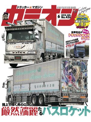 cover image of カミオン: No. 426